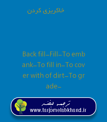 خاکریزی کردن به انگلیسی